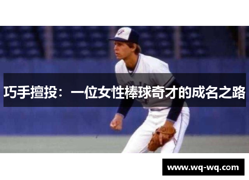 巧手擅投：一位女性棒球奇才的成名之路