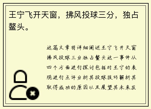 王宁飞开天窗，拂风投球三分，独占鳌头。