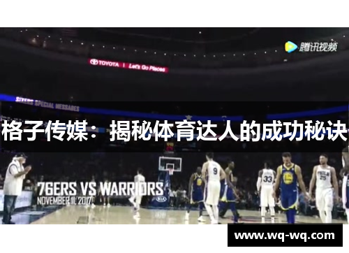 格子传媒：揭秘体育达人的成功秘诀